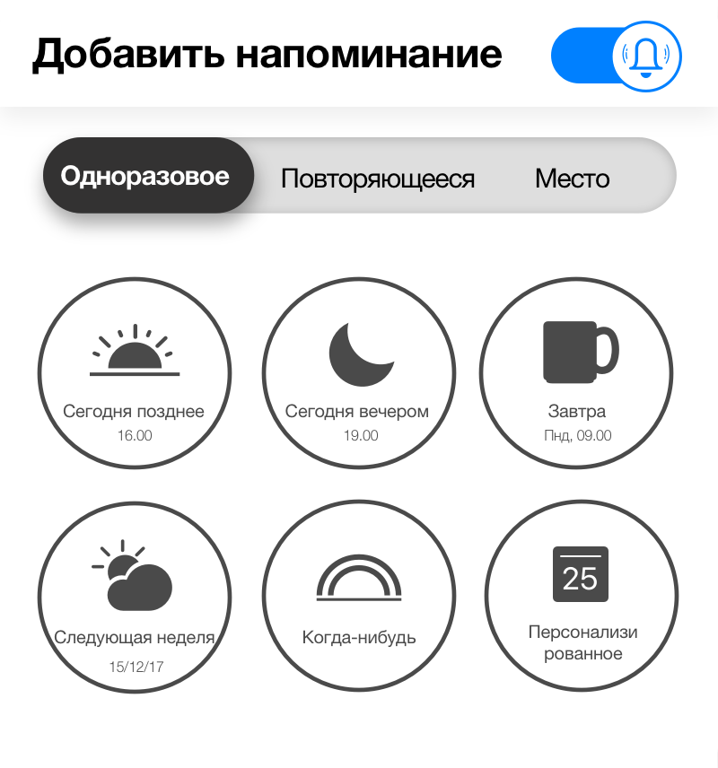 Создавайте ежедневные, еженедельные, ежемесячные, ежегодные и привязанные к месту напоминания